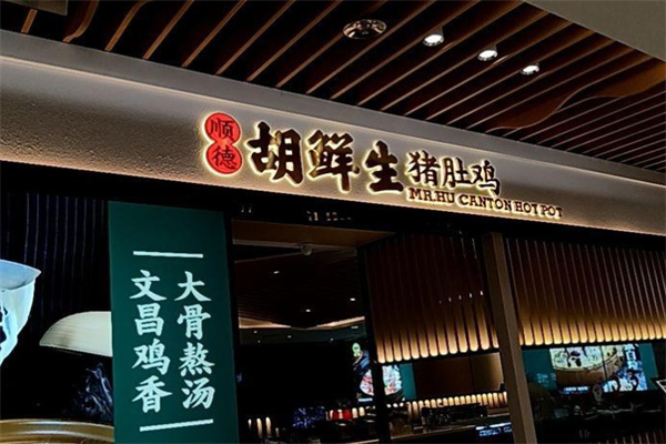 顺德胡鲜生猪肚鸡 顺德胡鲜生猪肚鸡