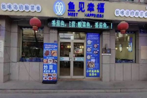 鱼见幸福酸菜鱼