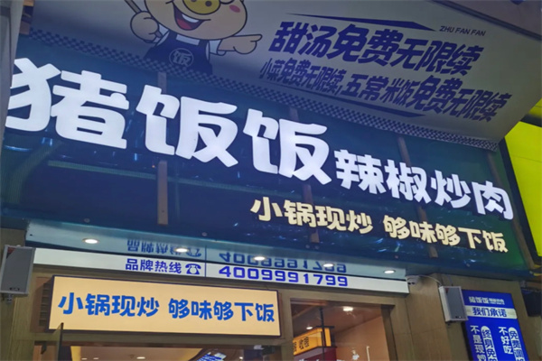 猪饭饭湘菜小炒