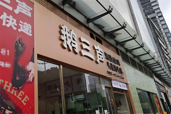 鹅三声鲜卤现斩 鹅三声鲜卤现斩