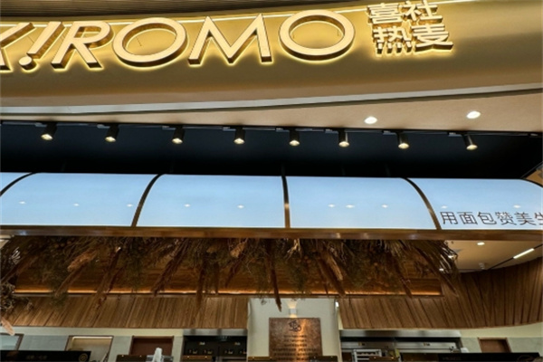 喜社加盟多少钱,喜社加盟条件,喜社加盟电话