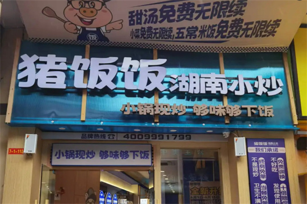 猪饭饭湘菜小炒