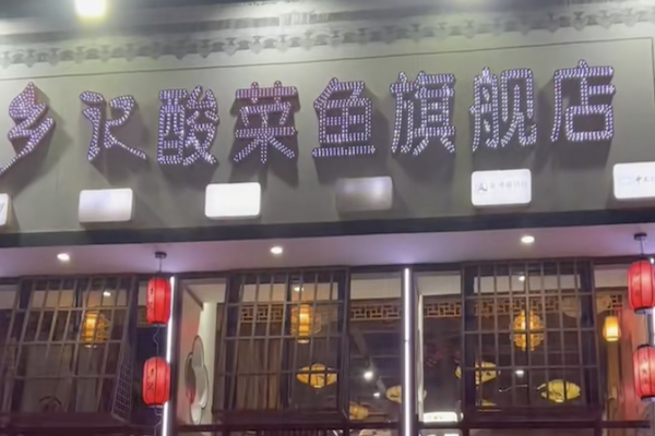 光海乡记酸菜鱼 光海乡记酸菜鱼