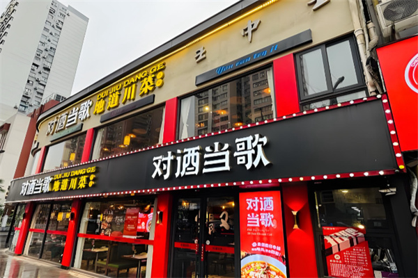 对酒当歌地道川菜 对酒当歌地道川菜