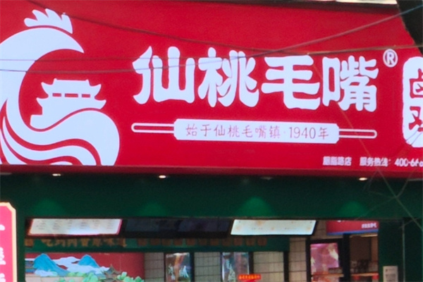 仙桃毛嘴卤鸡