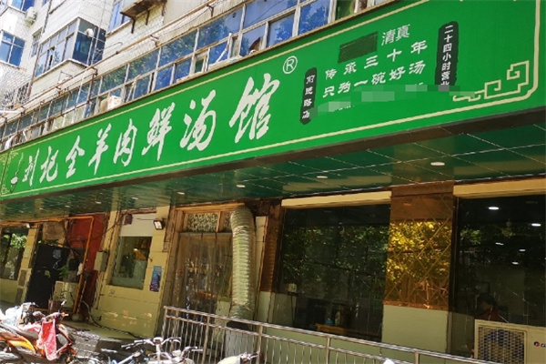 刘记全羊肉鲜汤馆