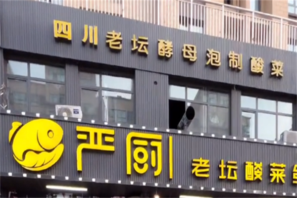 严厨酸菜鱼 严厨酸菜鱼