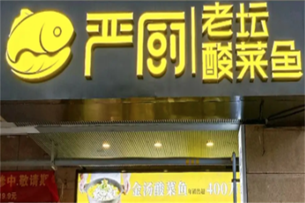 严厨酸菜鱼