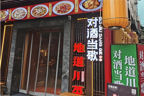 对酒当歌地道川菜 对酒当歌地道川菜