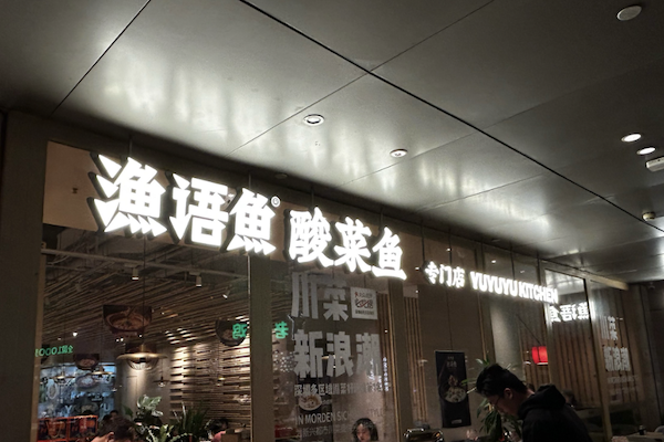 渔语鱼酸菜鱼