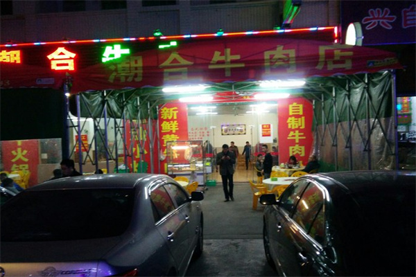 潮合牛肉店