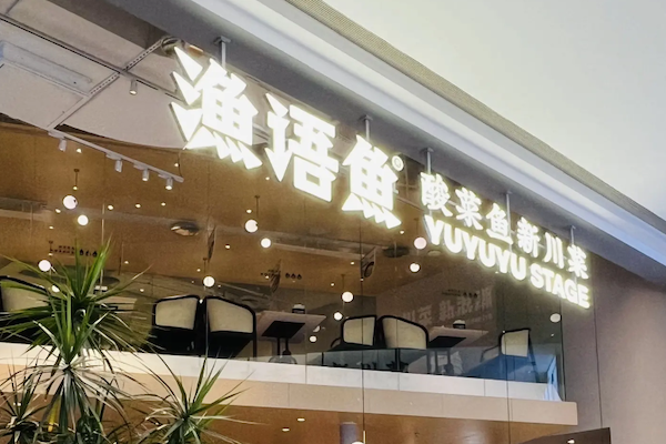 渔语鱼酸菜鱼