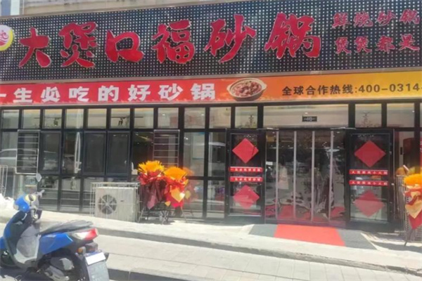 大煲口福