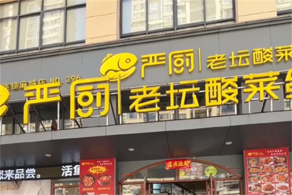 严厨酸菜鱼 严厨酸菜鱼