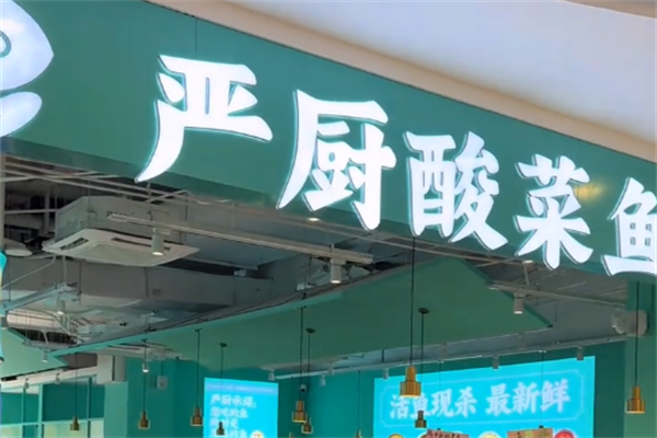 严厨酸菜鱼 严厨酸菜鱼