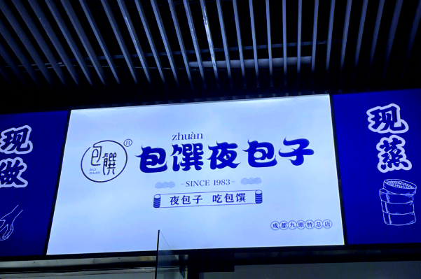 黄不馆夜包子