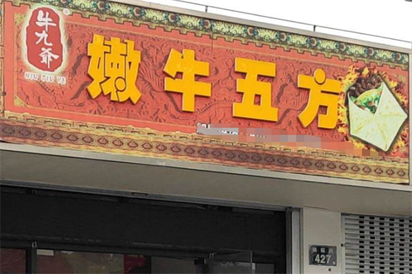 牛九爷嫩牛五方