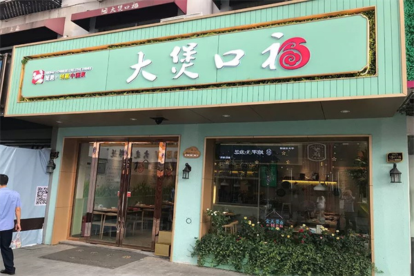 大煲口福