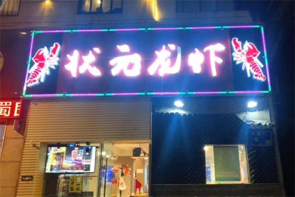 状元龙虾