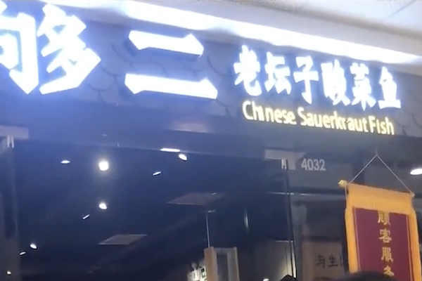 够二老坛子酸菜鱼 够二老坛子酸菜鱼