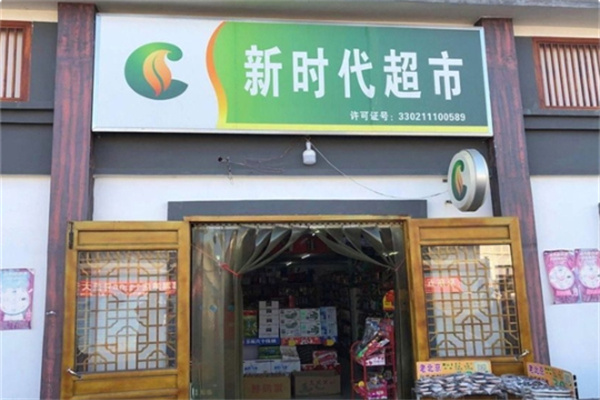 新时代超市