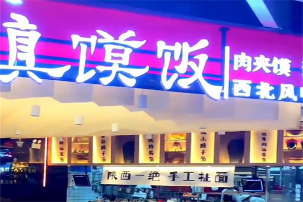 真馍饭·肉夹馍·陕西油泼面