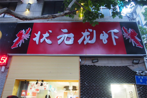 状元龙虾