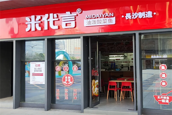 米代言油泼酸菜鱼