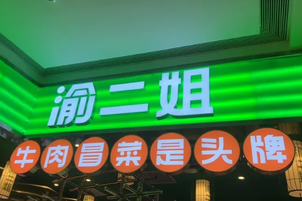 渝二姐·牛肉冒菜 渝二姐·牛肉冒菜