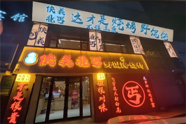 侠義北丐野馄饨烧烤