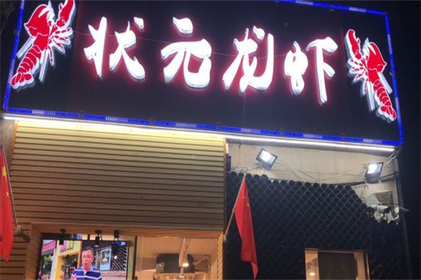 状元龙虾