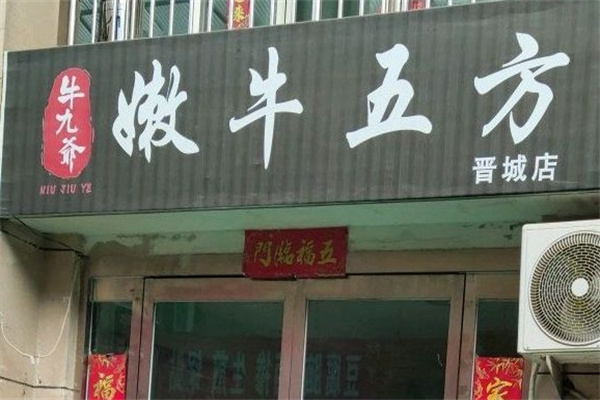 牛九爷嫩牛五方