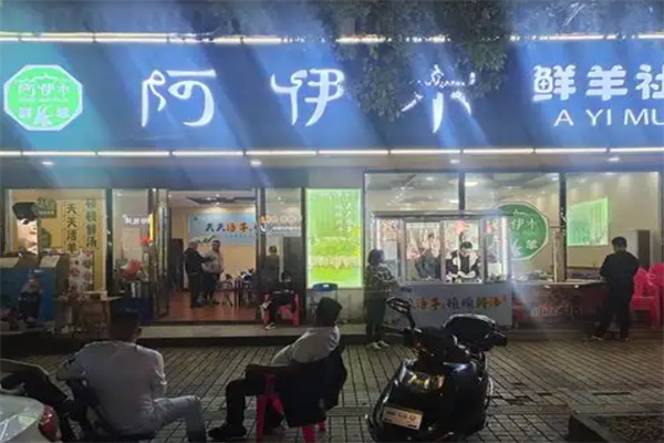 阿伊木鲜羊社 阿伊木鲜羊社