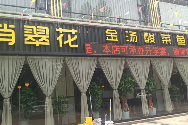 俏翠花老坛酸菜鱼