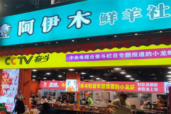 阿伊木鲜羊社 阿伊木鲜羊社