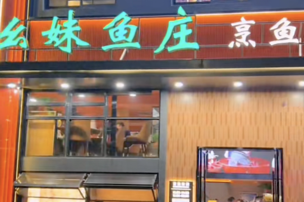 幺妹鱼庄 幺妹鱼庄