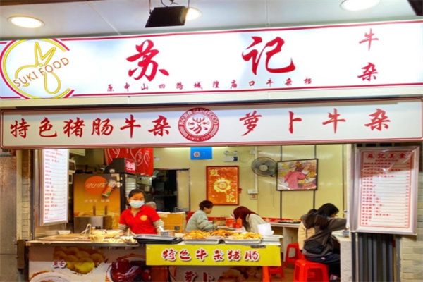 苏记牛杂