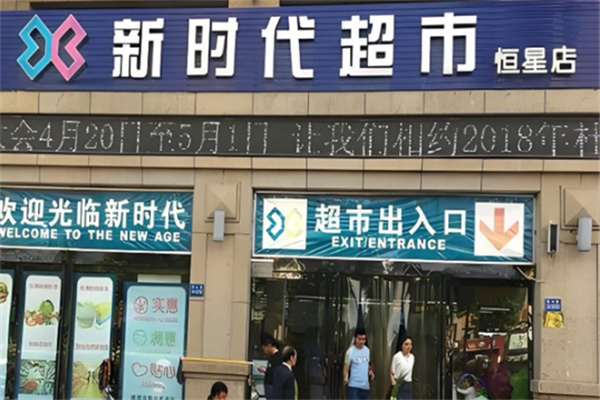 新时代超市