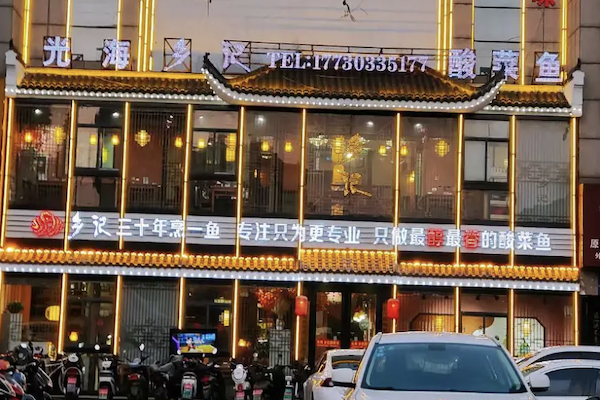 光海乡记酸菜鱼 光海乡记酸菜鱼