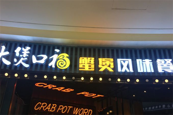 大煲口福