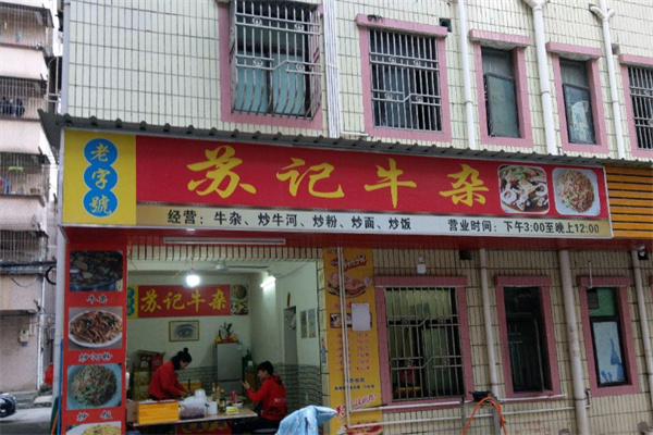 苏记牛杂