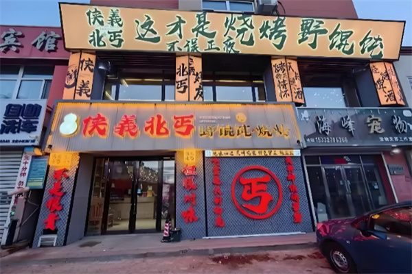 侠義北丐野馄饨烧烤