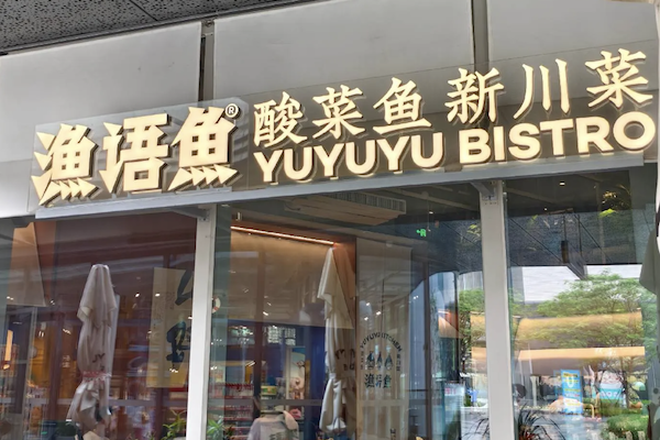 渔语鱼酸菜鱼