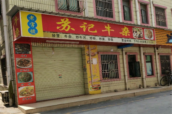 苏记牛杂