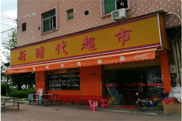 新时代超市