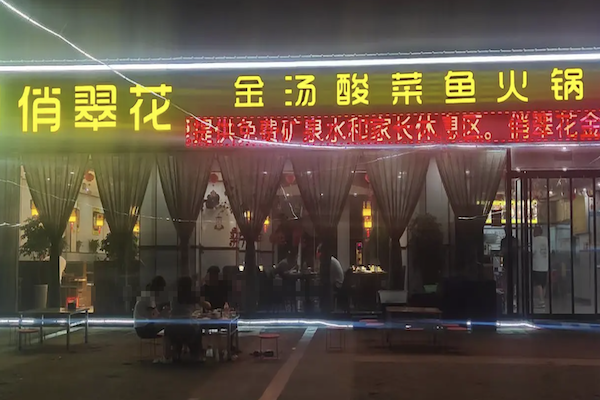 俏翠花老坛酸菜鱼