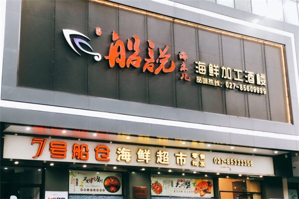 船说海鲜 船说海鲜