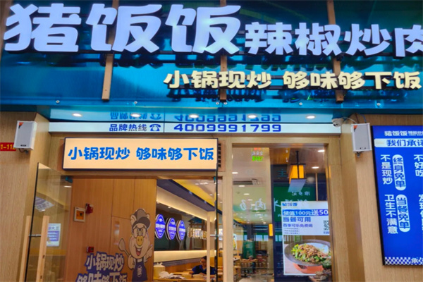 猪饭饭湘菜小炒