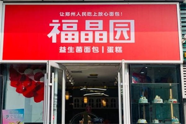 福晶园加盟多少钱,福晶园加盟电话,福晶园加盟条件