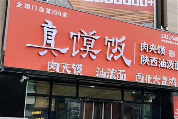 真馍饭·肉夹馍·陕西油泼面